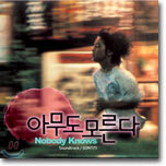 아무도 모른다 (誰も知らない, Nobody Knows) OST