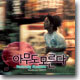 아무도 모른다 (誰も知らない, Nobody Knows) OST