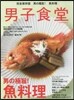 男子食堂 男の極旨!魚料理