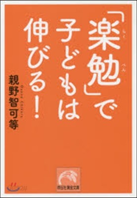 「樂勉」で子どもは伸びる!