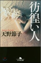 彷徨い人