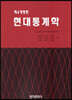 현대통계학