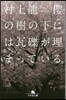 櫻の樹の下には瓦礫が埋まっている。