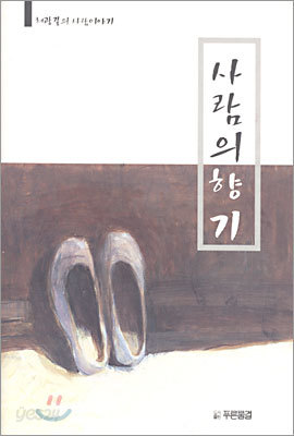 사람의 향기