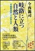 岐路に立つ自然と人類－「今西自然學」と山