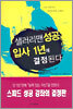 샐러리맨 성공, 입사 1년에 결정된다