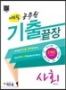 2015 에듀윌 공무원 기출끝장 사회