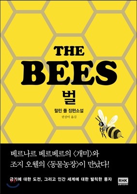 벌 The bees
