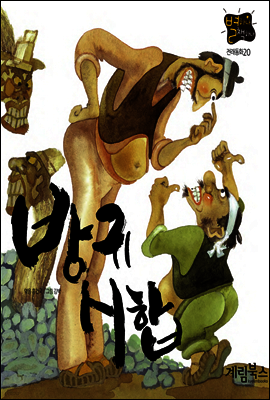 방귀 시합