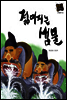 젊어지는 샘물
