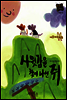 사윗감을 찾아 나선 쥐