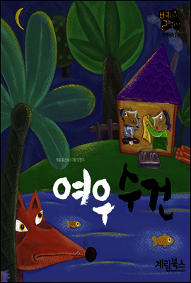 여우 수건