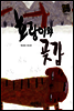 호랑이와 곶감