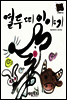 열두 띠 이야기