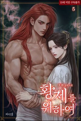 [BL] 황제를 위하여 5