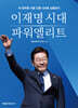 이재명 시대 파워엘리트