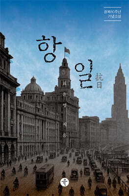 항일