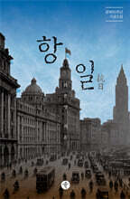 항일