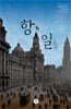 항일