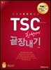 TSC 한번에 끝장내기