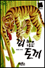 꾀 많은 토끼
