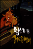 황소가 된 게으름뱅이