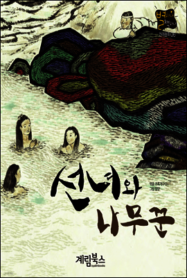 선녀와 나무꾼