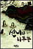 선녀와 나무꾼