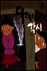 우렁이 각시