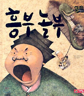흥부 놀부