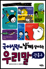 국어 실력에 날개를 달아주는 우리말 관용구
