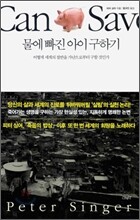 물에 빠진 아이 구하기