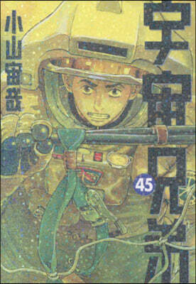 宇宙兄弟 45