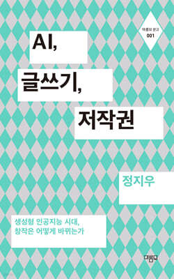 AI, 글쓰기, 저작권