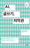 AI, 글쓰기, 저작권