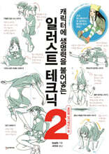 캐릭터에 생명력을 불어넣는 일러스트 테크닉 2