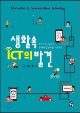 생활속 ICT의 발견