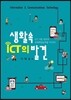 생활속 ICT의 발견