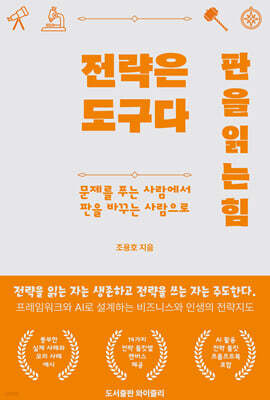 전략은 도구다. 판을 읽는 힘