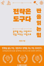 전략은 도구다. 판을 읽는 힘