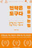 전략은 도구다. 판을 읽는 힘