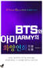 BTS와 아미의 화양연화