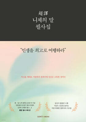 초역 니체의 말 필사집