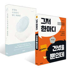 그저 한마디 건넸을 뿐인데 + 감정을 소모하지 않는 대화법 세트