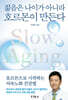 젊음은 나이가 아니라 호르몬이 만든다