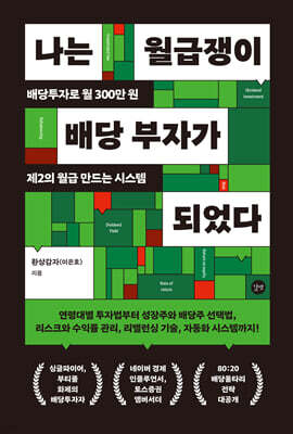 나는 월급쟁이 배당 부자가 되었다