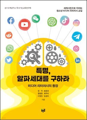 특명, 알파세대를 구하라
