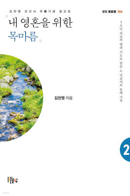 내 영혼을 위한 목마름