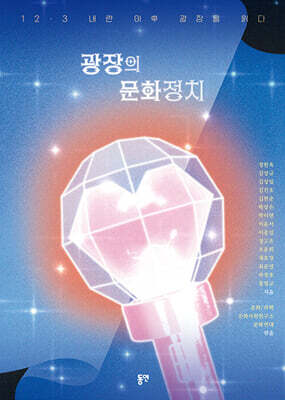 광장의 문화정치