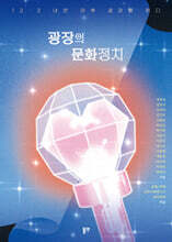 광장의 문화정치